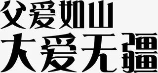 父爱如山大爱无疆父亲节免抠