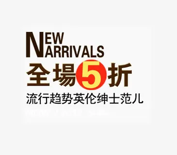 全场5折艺术字免抠