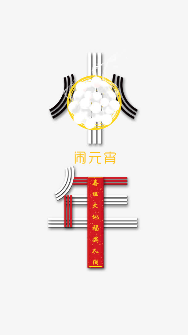 正月十五闹元宵小年免抠