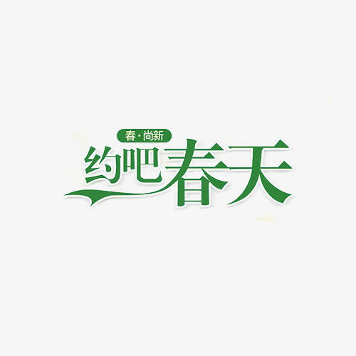 约吧春天字体免抠