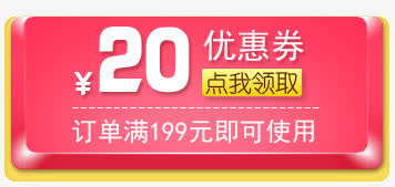 按钮优惠券免抠