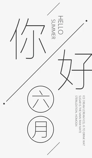 你好六月主题艺术字免抠
