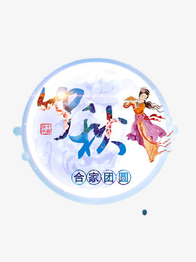 中秋节免抠