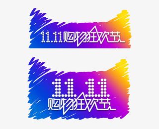 双十一免抠