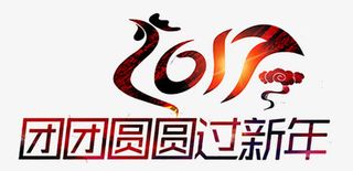 2017鸡年团团圆圆过新年免抠