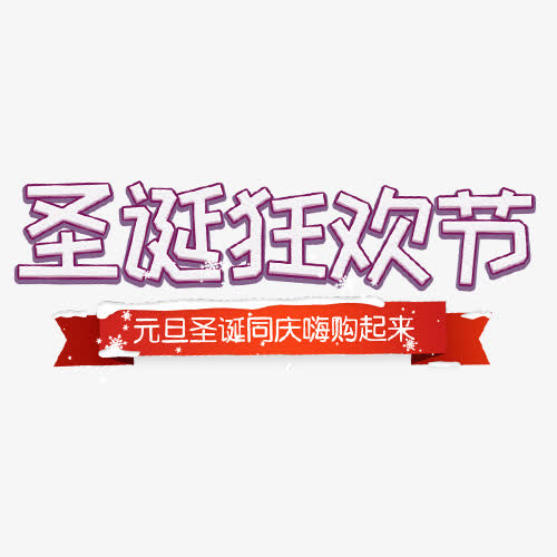 立体电商圣诞狂欢设计字体免抠