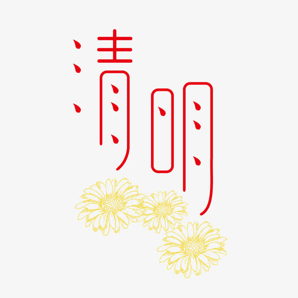 矢量红色清明节艺术字装饰免抠