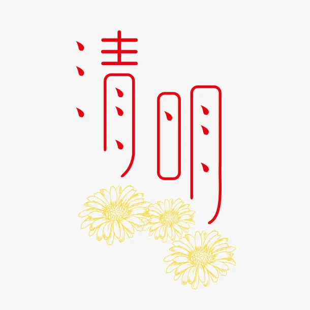 矢量红色清明节艺术字装饰免抠