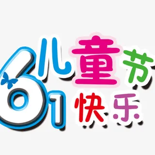 61儿童节快乐免抠