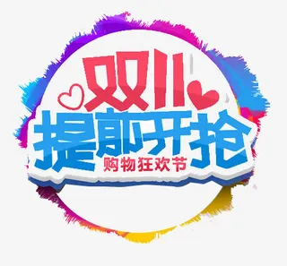 双11提前开抢免抠