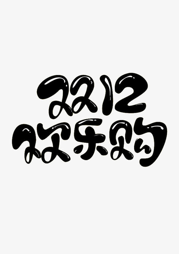 双十二欢乐购免抠