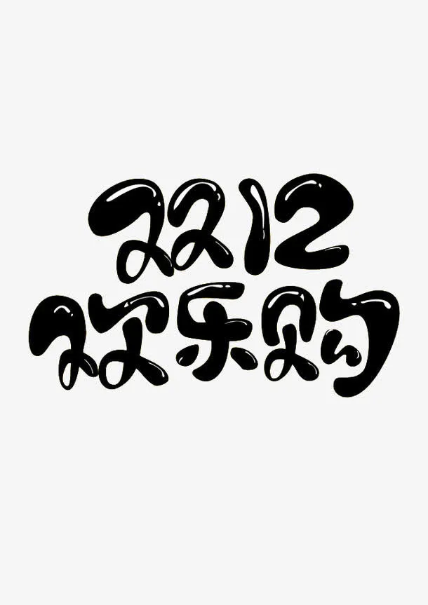 双十二欢乐购免抠