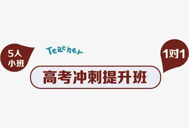 高考冲刺提升班免抠