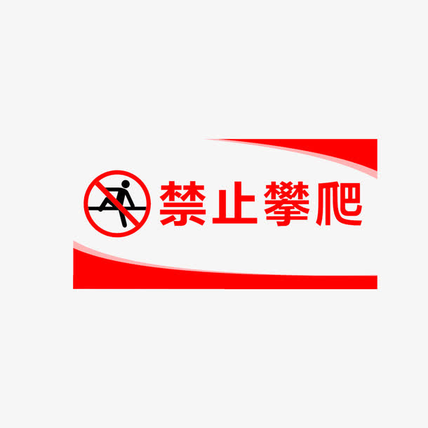 禁止攀爬免抠