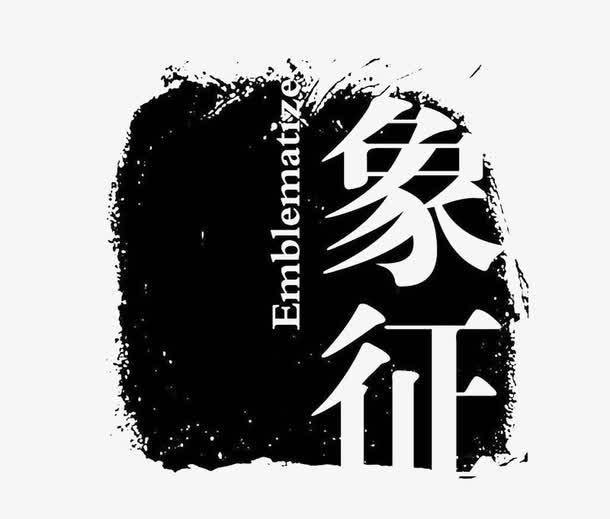 象征艺术字免抠