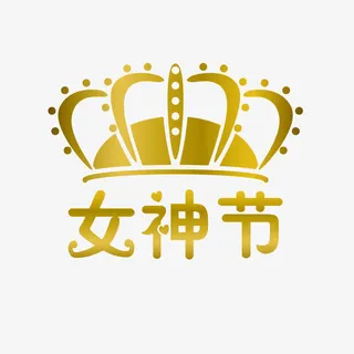 女神节免抠