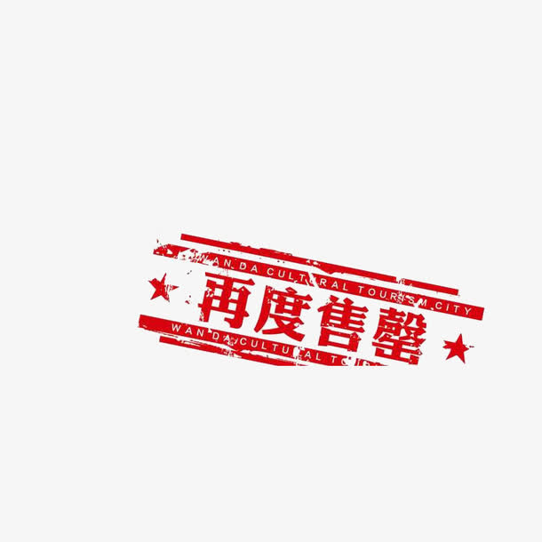 红色售罄免抠