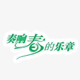 奏响春天乐章字体设计免抠