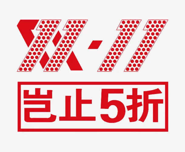 双十一免抠