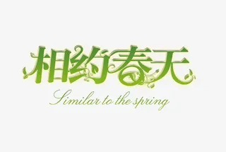 相约春天免抠
