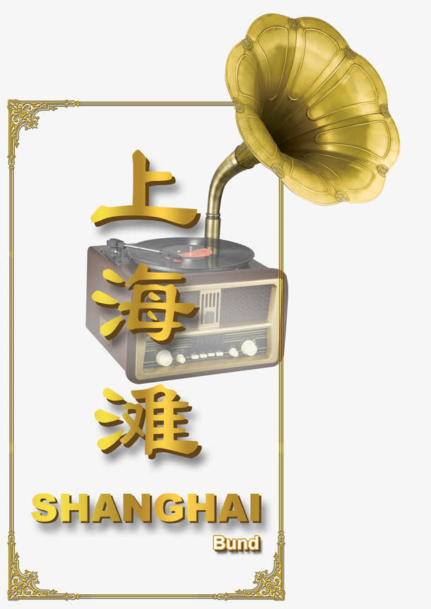 复古上海滩留声机免抠
