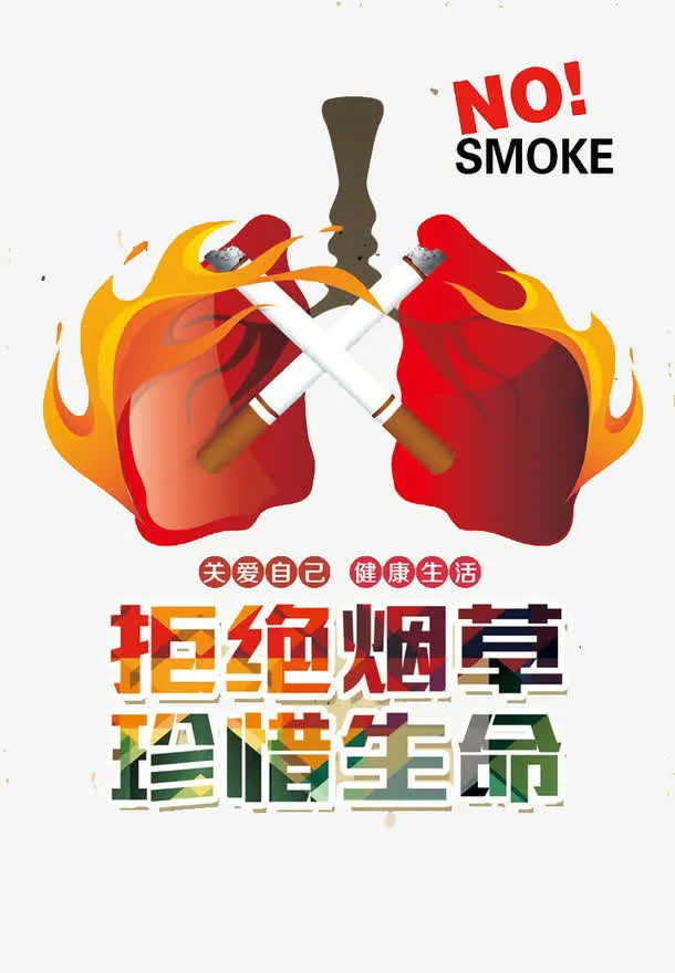 禁止吸烟公益海报设计免抠