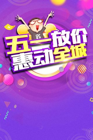 五一钜惠全城促销海报背景高清