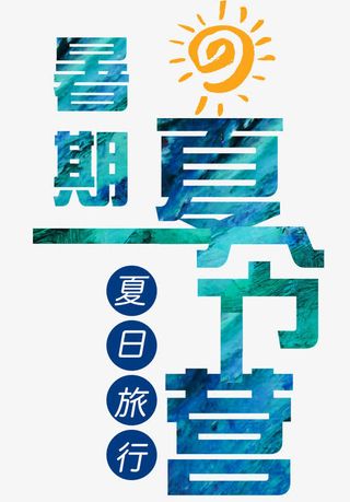 暑期夏令营免抠