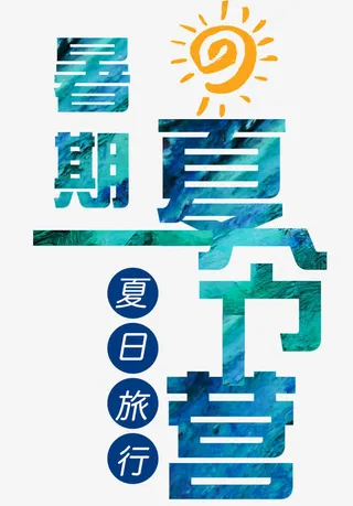 暑期夏令营免抠