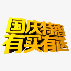 国庆节免抠