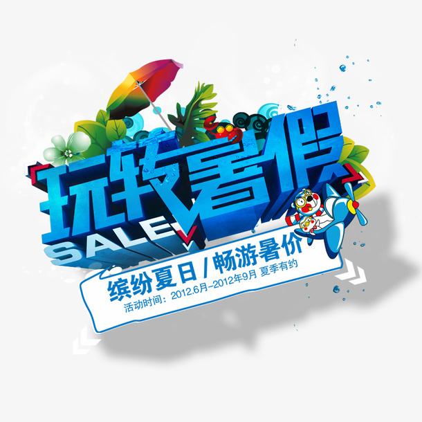 暑假玩免抠