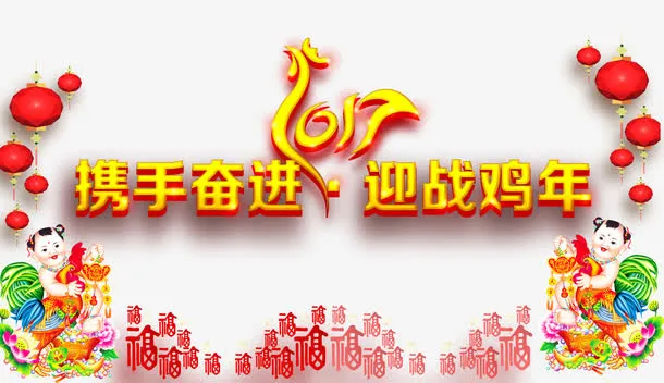 携手奋进迎战鸡年艺术字免抠