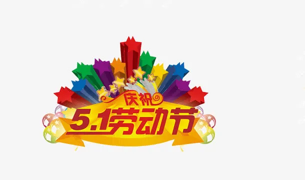 51劳动节免抠
