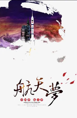 航天梦想免抠