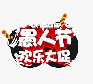 愚人节欢乐大促元素设计免抠