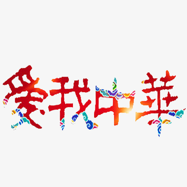 爱我中华免抠
