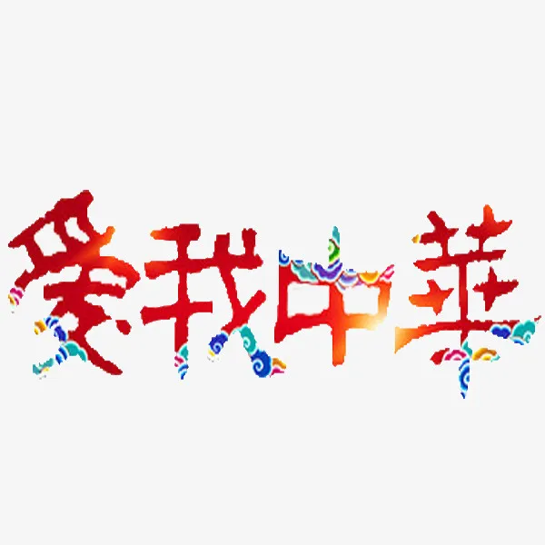 爱我中华免抠
