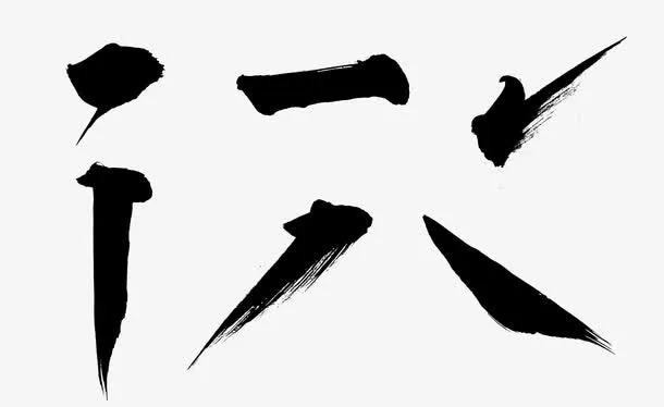 横竖撇捺点毛笔笔画免抠