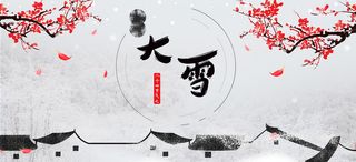 24节气大雪天猫水墨中国风banner高清