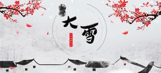 24节气大雪天猫水墨中国风banner高清