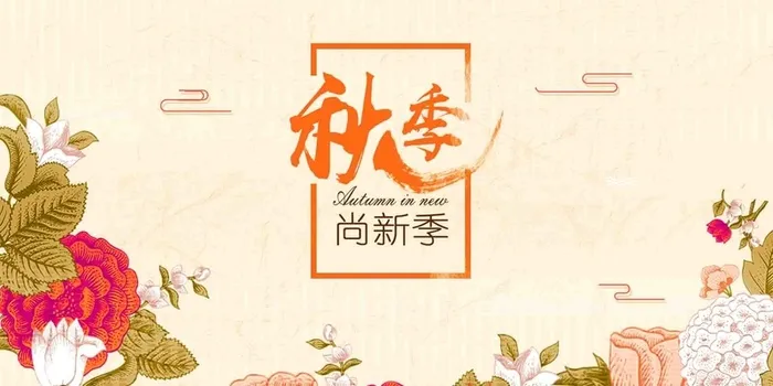 秋日尚新季秋冬新品上市商场促销展板高清