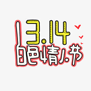 白色情人节字体设计免抠