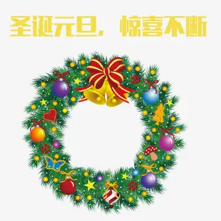 圣诞元旦惊喜不断免抠