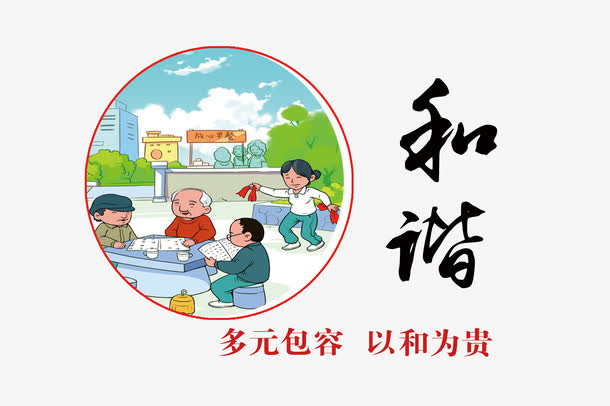 社会核心价值观之和谐海报标语免抠