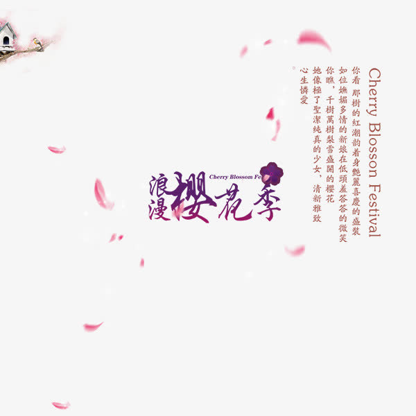 日本樱花季免抠
