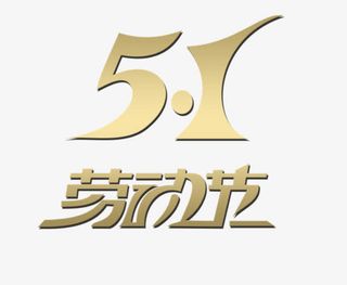 五一劳动节免抠