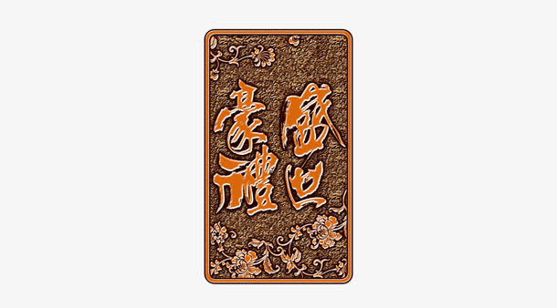盛世豪礼免抠