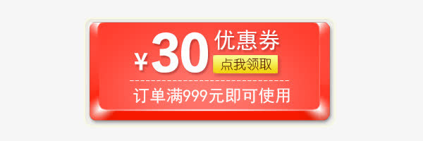 立体模块30元优惠券免抠