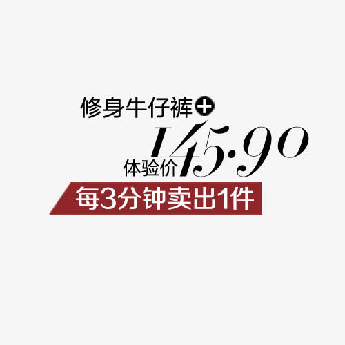 牛子裤体验价145.9艺术字免抠