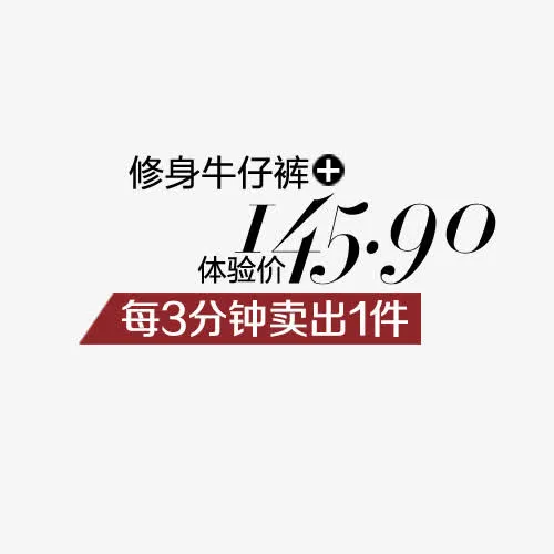 牛子裤体验价145.9艺术字免抠